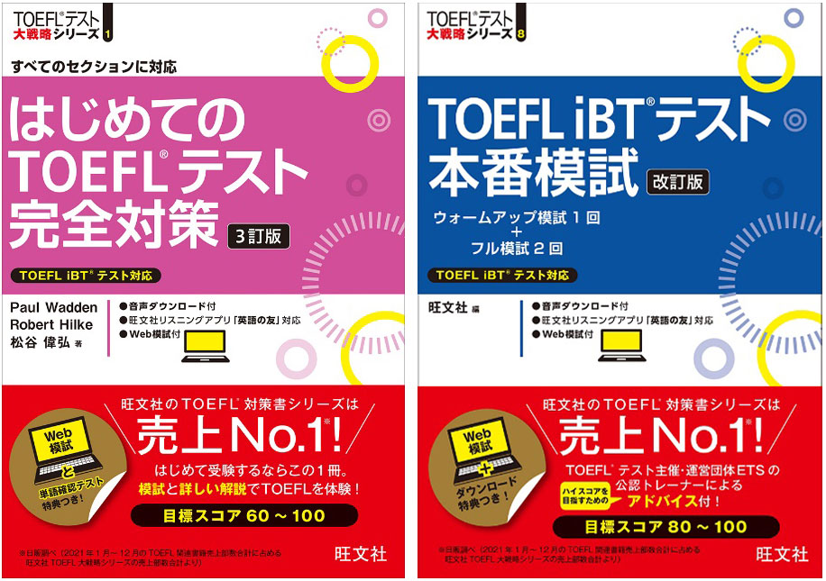 TOEFL iBT 旺文社 リーディング スピーキング ライティング - 参考書