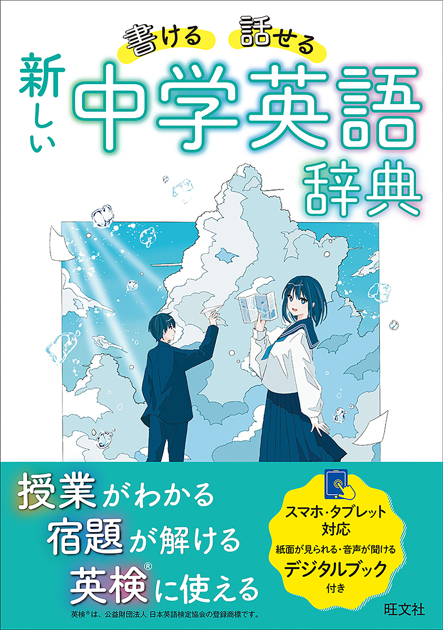 中学生が英語で 書く 話す ときの 困った をすぐに解決 書ける 話せる 新しい 中学英語辞典 3月14日刊行 スマホ タブレット対応デジタルブック付き 株式会社旺文社のプレスリリース