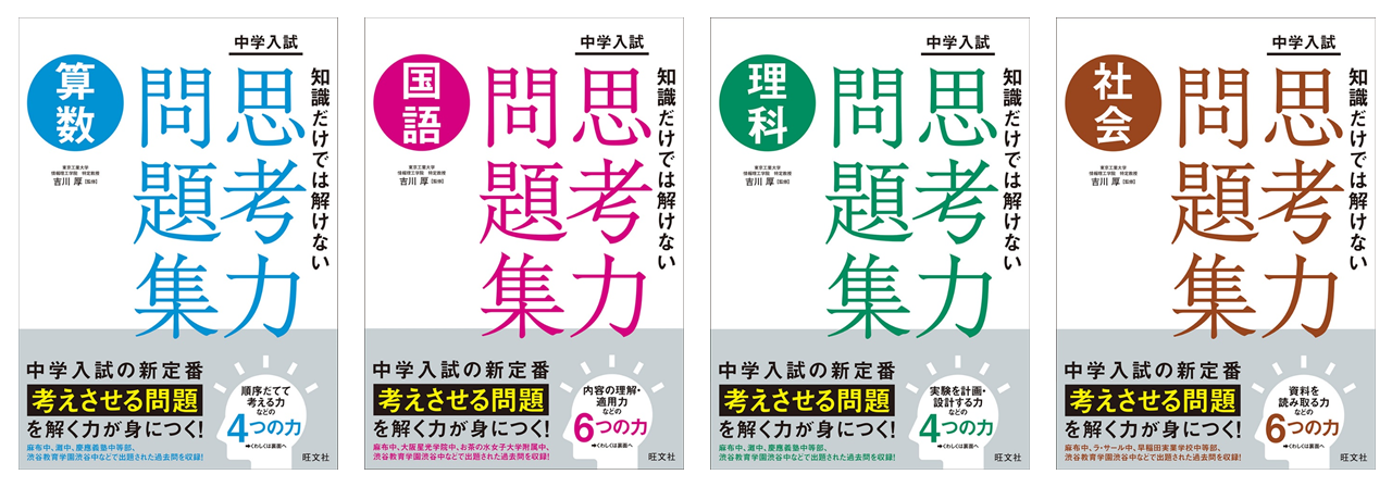 中学入試の新定番 思考力 問題を対策できる新シリーズ 知識だけでは解けない思考力問題集 を6月日刊行 株式会社旺文社のプレスリリース