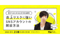 これから公式SNSの運用を始める方へ:0からはじめる公式SNS運用~炎上リスクに強いSNSアカウントの開設方法~