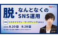 脱・なんとなくのSNS運用リスクドリブン・マーケティングの考え方