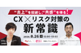 “炎上”を回避し、”共感”を得る!CX×リスク対策の新常識
