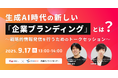 生成AI時代の新しい「企業ブランディング」とは?~戦略的情報発信を行うためのトークセッション~
