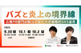 バズと炎上の境界線― 広報PR部門が知っておくべき戦略的SNS運用