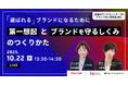 「選ばれる」ブランドになるために”第一想起”と”ブランドを守るしくみ”のつくりかた