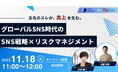【11/18開催】文化のズレが、炎上を生む。――グローバルSNS時代のSNS戦略×リスクマネジメント