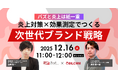 【12/16（火）開催】バズと炎上は紙一重 ――炎上対策×効果測定でつくる次世代ブランド戦略
