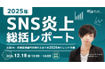 【12/18（木）開催】2025年SNS炎上総括レポート――広報PR・危機管理部門が押さえるべき2026年トレンド予測