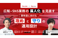 【3/17～19開催】広報・SNS業務の属人化を見直す新年度に向けた「攻め」と「守り」の運用設計