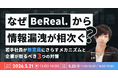 【5/21,22開催】なぜ「BeReal」から情報漏洩が相次ぐ？若手社員が“無意識”にさらすメカニズムと企業が取るべき3つの対策