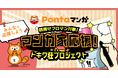 トキワ荘プロジェクトが「Green Ponta Action」のみんなで応援プロジェクト支援団体に選定、「Pontaマンガ」でも特集企画が実施