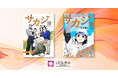 企業出資で生まれた商業マンガ『サカジョ～左官職人トコ～』配信開始