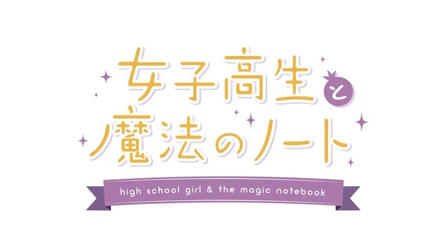 女子高生と魔法のノート タイトル