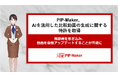 PIP-Maker、AIを活用した比較動画の生成に関する特許を取得
