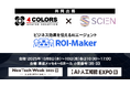 ビジネス効果を伝えるAIエージェント「ROI-Maker」β版リリース。東大 松尾研発スタートアップ SCIENと「AI・人工知能EXPO(NexTech Week)」に共同出展