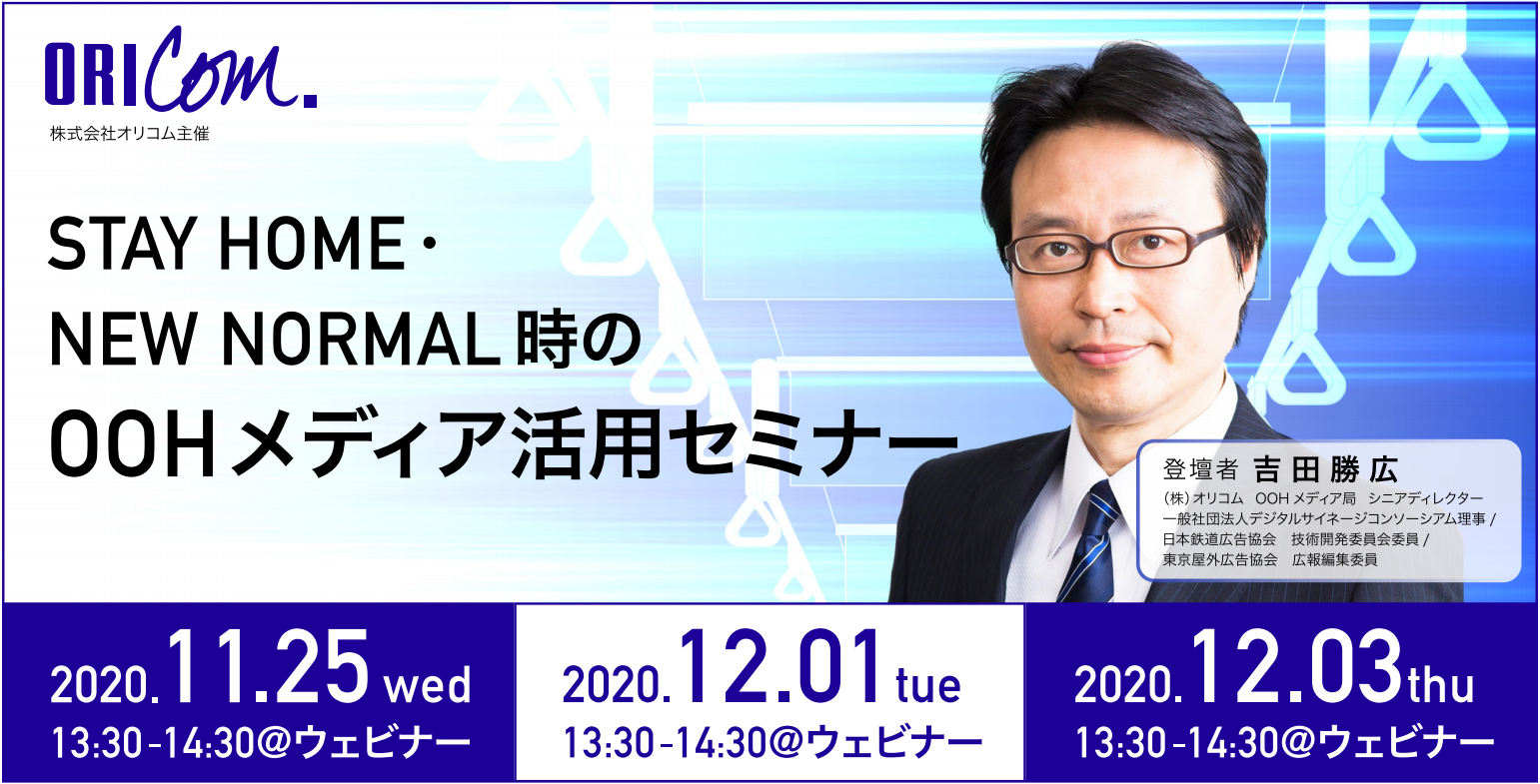 参加無料 全国の広告主向け Stay Home New Normal時のoohメディア活用セミナー 外出自粛期間の世の中を元気づけた数々のooh展開をまとめてご紹介と詳細解説 株式会社オリコム のプレスリリース