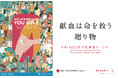 日本赤十字社 関東甲信越ブロック血液センターの中づりが「交通広告グランプリ2024」で優秀作品賞を受賞
