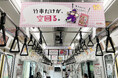 昭和産業「魔法シリーズ」10周年記念「粉もの料理の楽しさ」を車内空間で体感できる電車ジャック広告を実施中