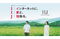 インターネットへの愛と情熱を伝える『インターネットイニシアティブ（IIJ）の新広告』