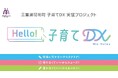 アスコエ、子育て世代向けの「手続きナビ」を構築「Beyond2040 三重県明和町 子育てDX実証プロジェクト」に参画