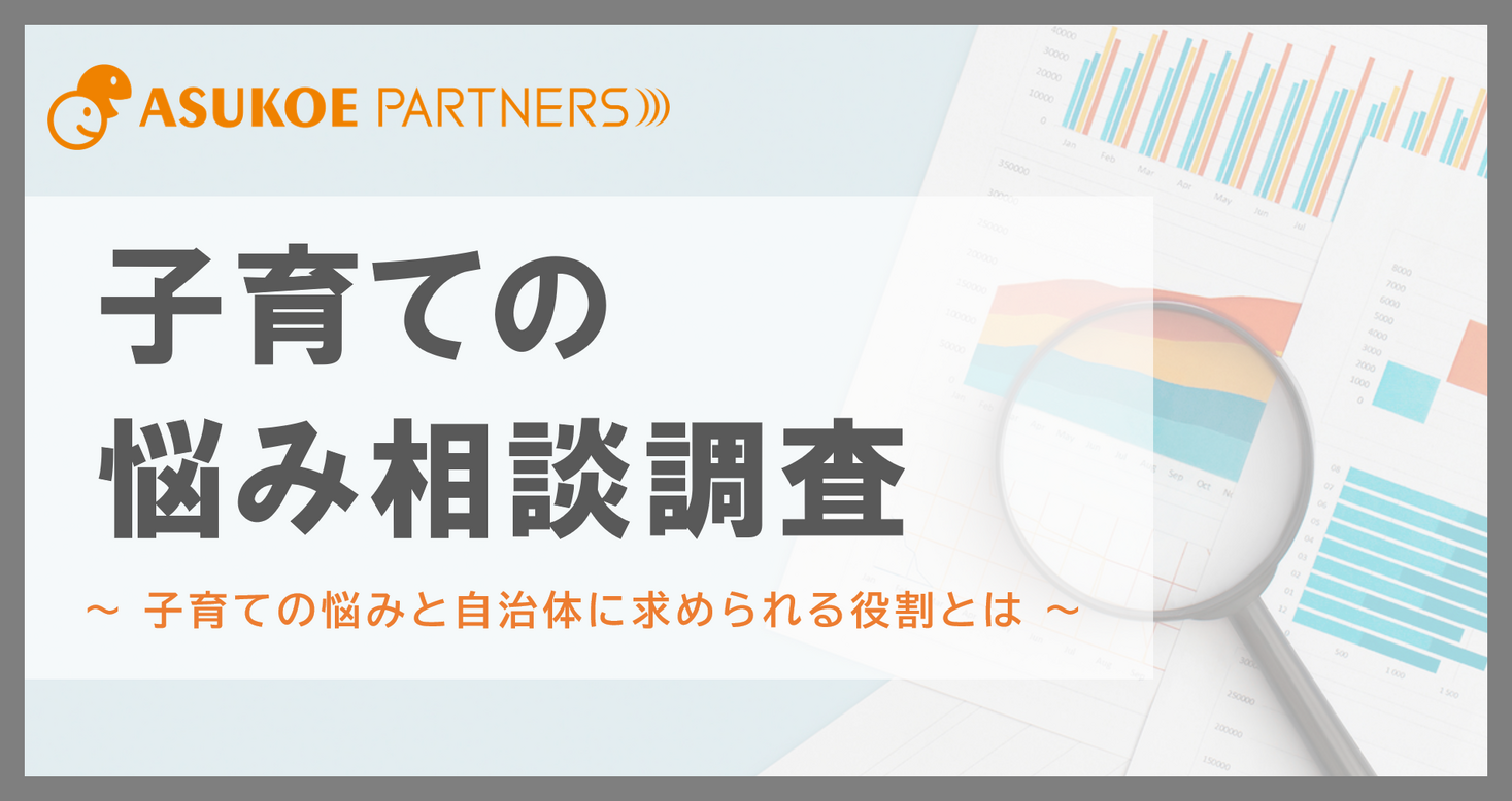 【子育ての悩み相談調査】子育て世帯の13 8 が「相談できる人がいない」と回答｜株式会社アスコエパートナーズのプレスリリース