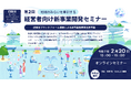 第2回 地域のみらいを牽引する経営者向け新事業開発セミナー開催