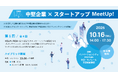 【中堅企業経営者向け】AIスタートアップとのマッチングイベント「中堅企業×スタートアップ MeetUP」を開催