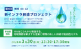 大田区とみらいリレーションズ、第４回 地域DX・GX 新インフラ創造プロジェクトを開催