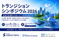 産官学金連携で社会システム変革を実装する「トランジション シンポジウム 2026」、8月26日にTIBで開催