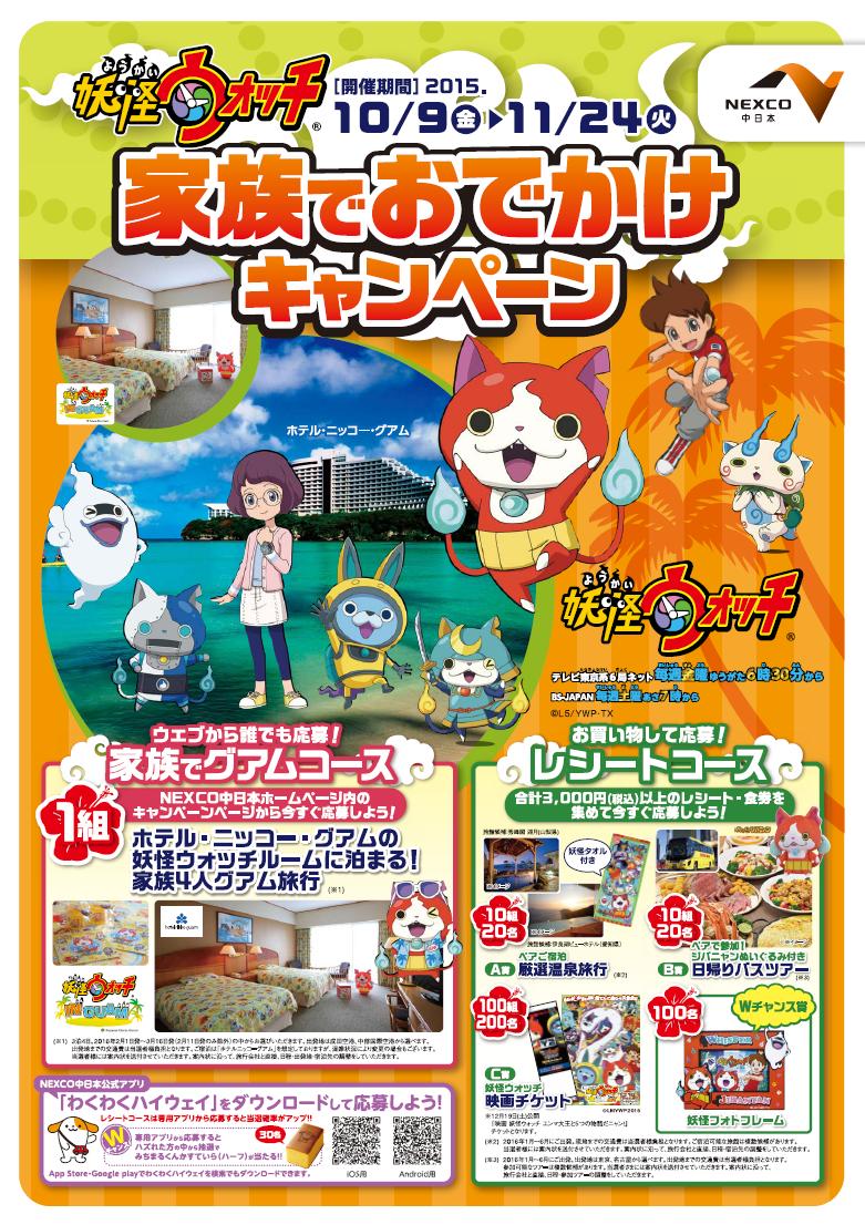 妖怪ウォッチ 家族でおでかけキャンペーン を開催 妖怪ウォッチコンセプトルームに泊まる家族4人グアム旅行が当たる 中日本エクシス株式会社のプレスリリース