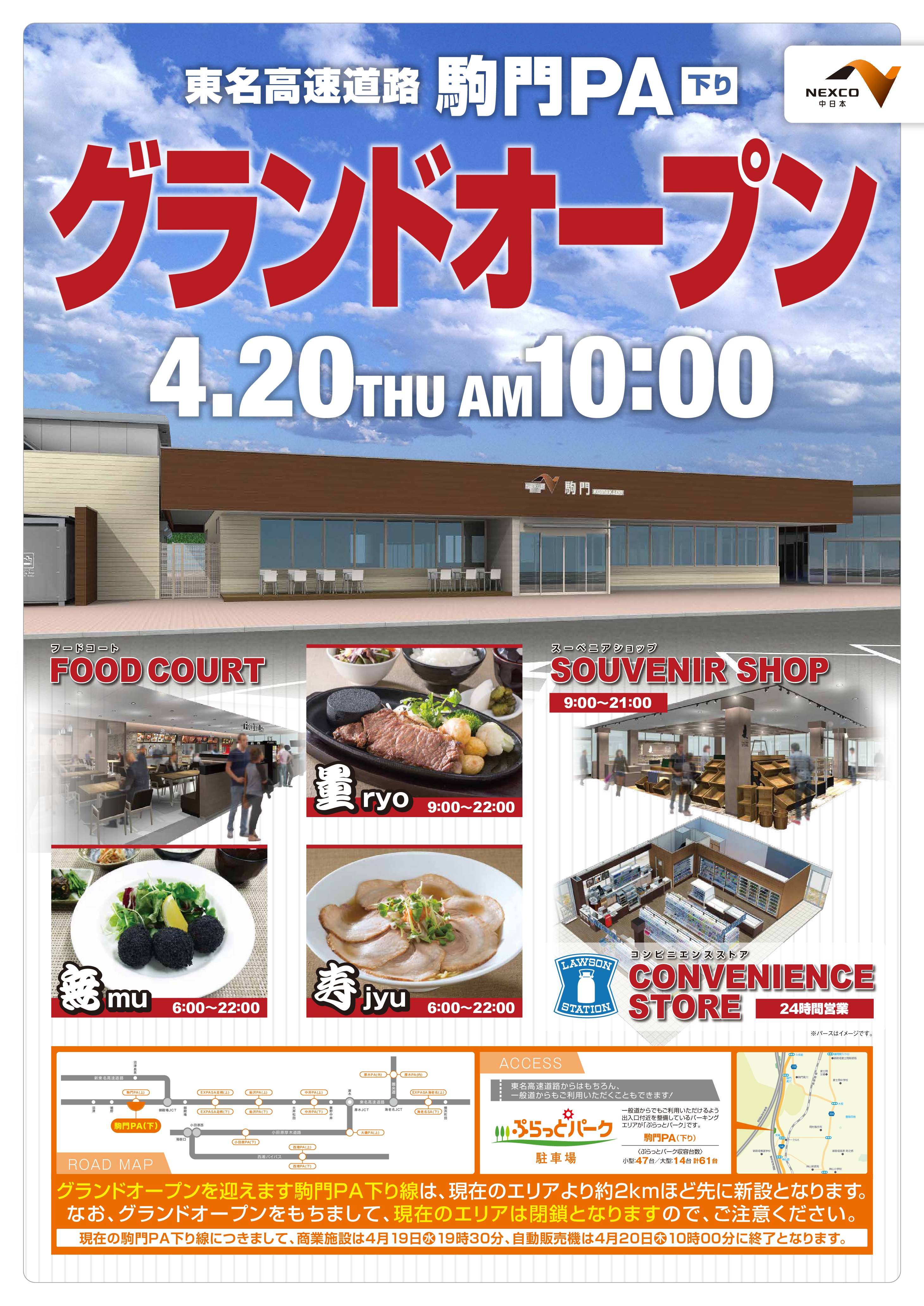 東名高速道路 駒門pa 下り が生まれ変わります 中日本エクシス株式会社のプレスリリース