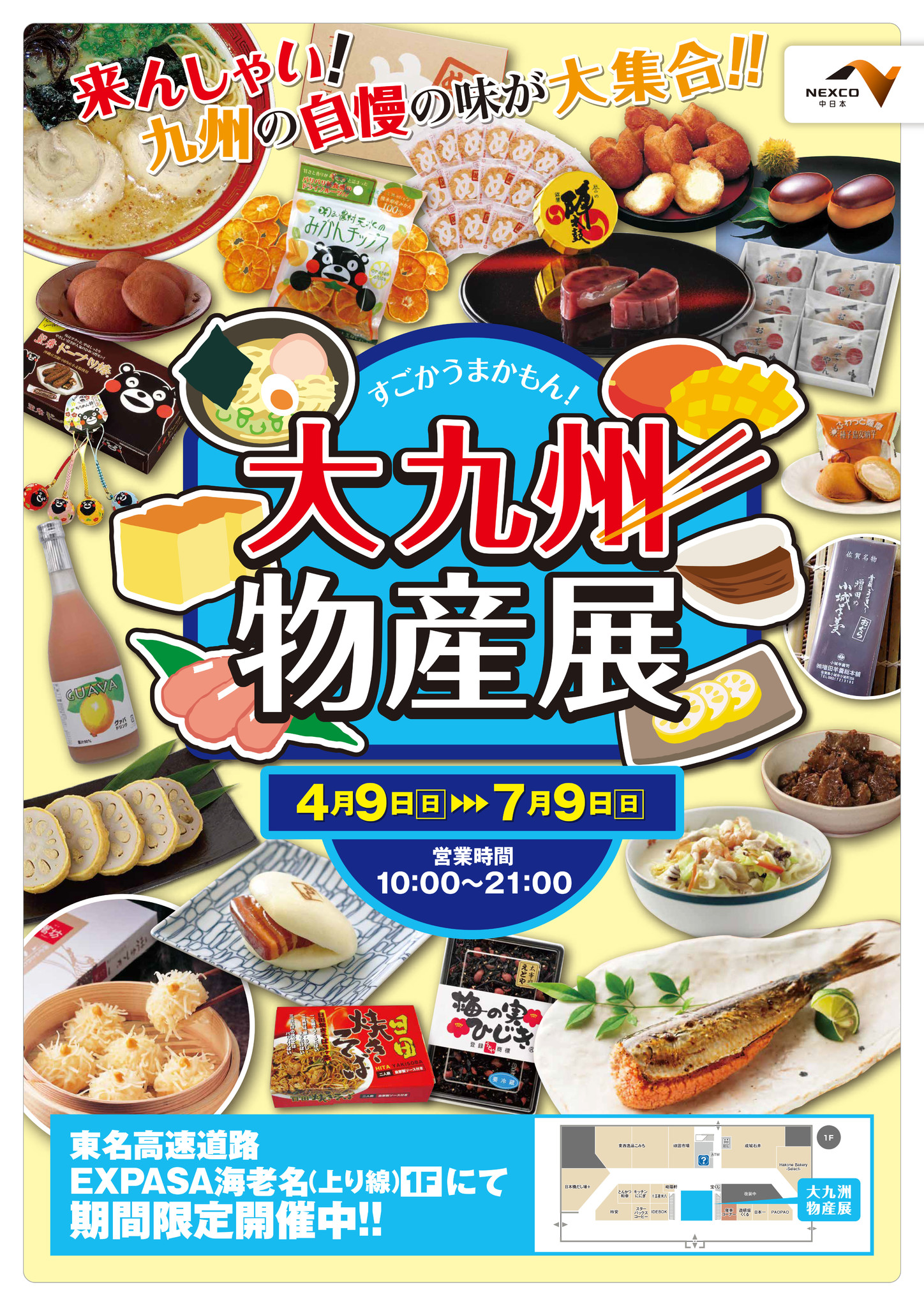 EXPASA海老名(上り) 「大九州物産展」開催！（4/9～）｜中日本エクシス株式会社のプレスリリース