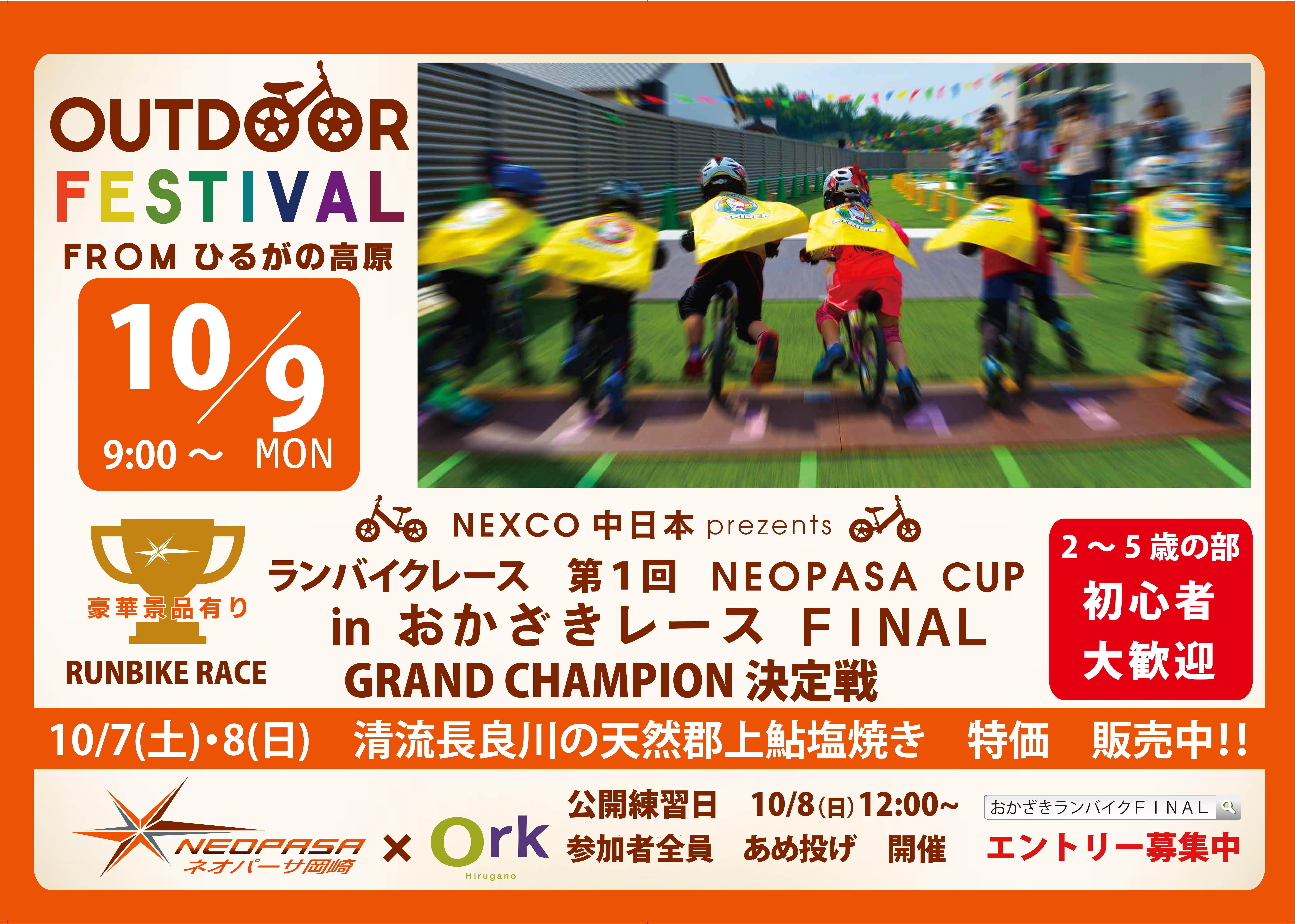 Nexco中日本 Presentsランバイクレース 第1回neopasa Cup Inおかざきレースfinal を開催します 中日本エクシス株式会社のプレスリリース