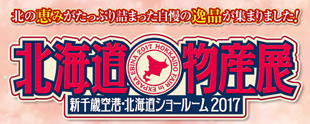 E1 東名高速道路 海老名sa 上り では 北海道物産展 新千歳空港 北海道ショールーム を開催いたします 中日本エクシス株式会社のプレスリリース