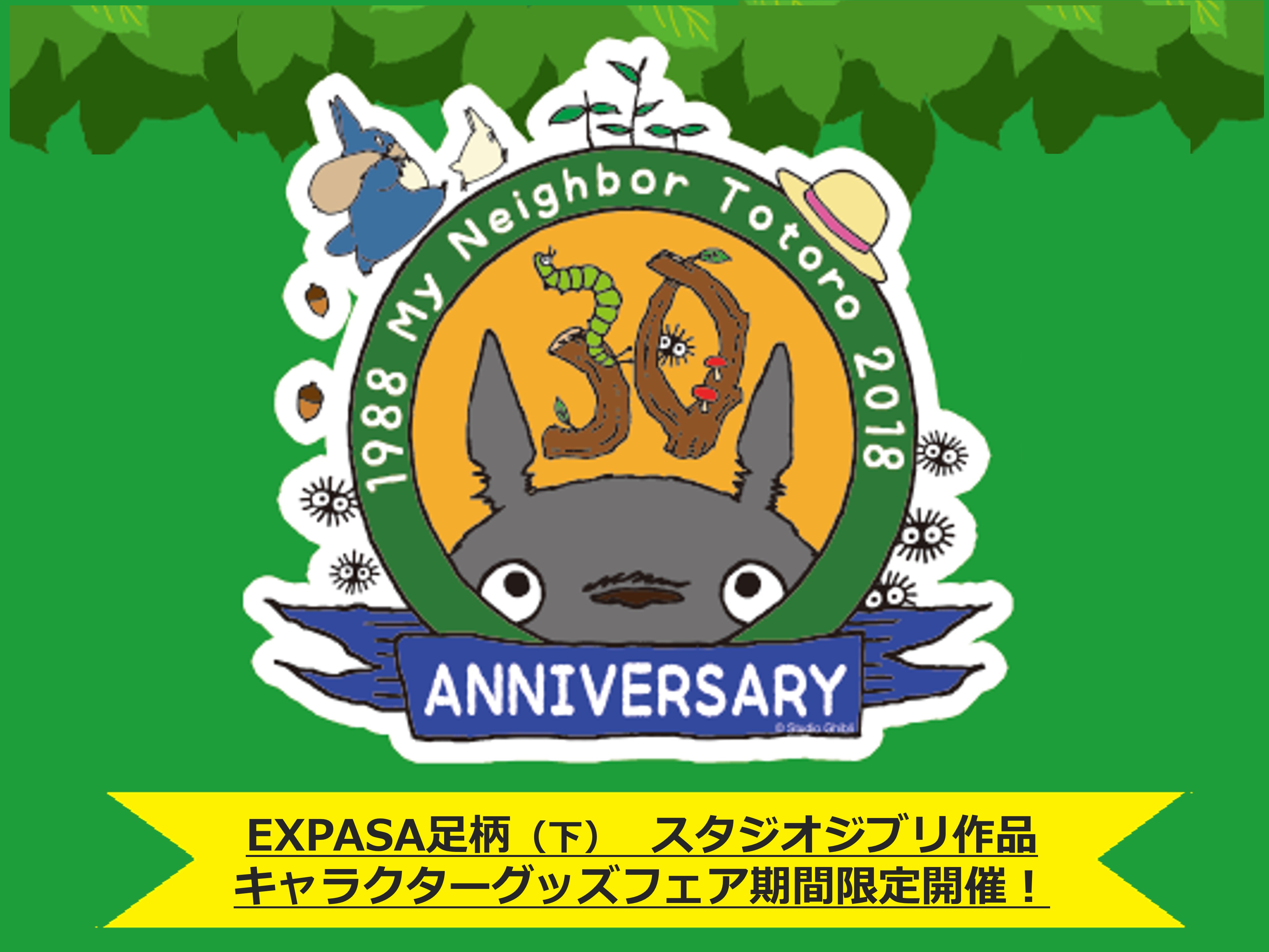 E1 東名高速道路 Expasa足柄 下り 東館ホール にて スタジオジブリ 作品キャラクターグッズフェア期間限定開催 中日本エクシス株式会社のプレスリリース