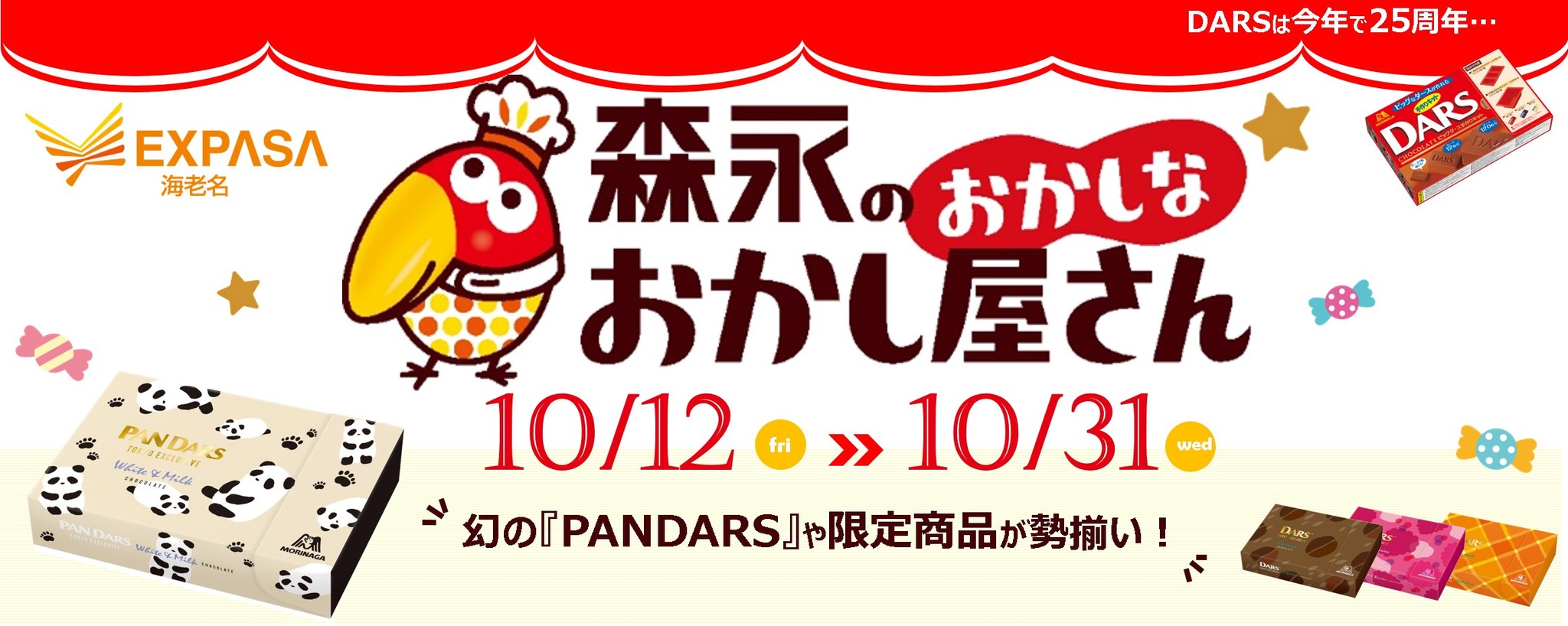 幻の Pandars など限定復刻 森永のおかしなおかし屋さん が期間限定出店 中日本エクシス株式会社のプレスリリース