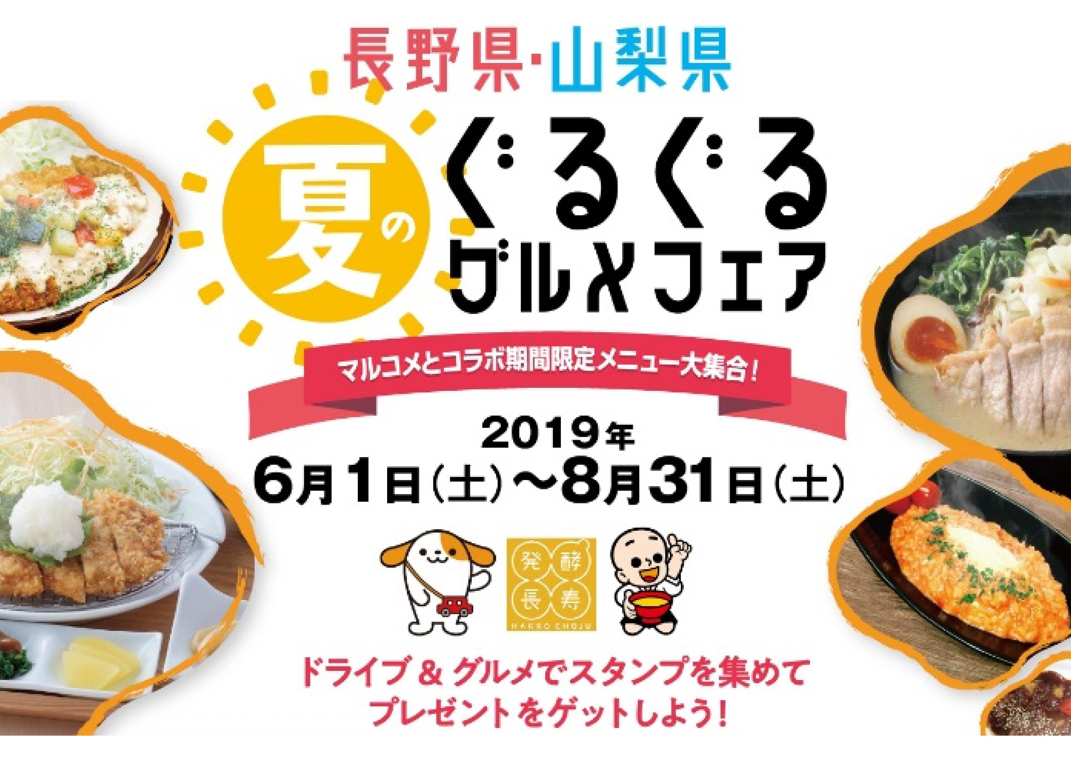 長野県 山梨県 夏のぐるぐるグルメフェア 中央道 長野道グルメキャンペーン 開催 ６月１日 土 ８月３１日 土 中日本エクシス株式会社のプレスリリース