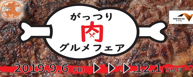 がっつり肉グルメフェア 中央道 長野道グルメキャンペーン 開催 9月6日 金 12月1日 日 中日本エクシス株式会社のプレスリリース