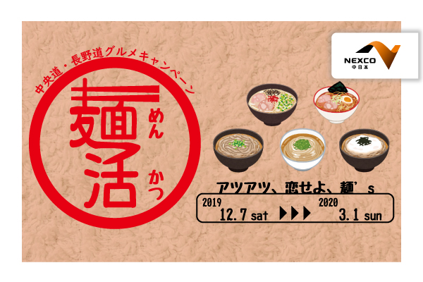 「麺活」アツアツ、恋せよ、麺’s ～中央道・長野道グルメキャンペーン～開催！【2019年12月7日（土）～2020年3月1日（日）】