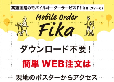 券売機に並ばずスマホで料理を注文できるモバイルオーダー「Fika