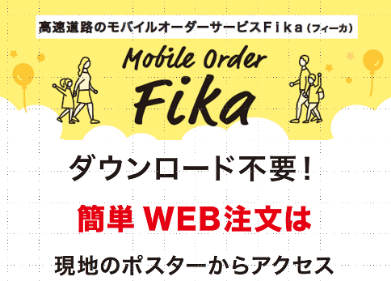 券売機に並ばずスマホで料理を注文できるモバイルオーダー「Fika」が