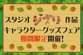 今年もやります！E1東名EXPASA足柄（下り）スタジオジブリ作品キャラクターグッズフェア