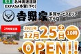 E1 名神 EXPASA多賀(下り)に「𠮷野家」がオープン！