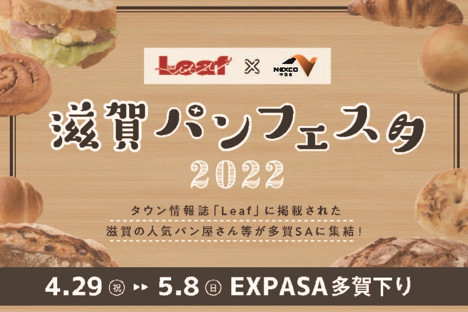 E1名神 Expasa多賀 下り にて Leaf Nexco中日本 滋賀パンフェスタ22 を開催 中日本エクシス株式会社のプレスリリース E1名神 Expasa多賀 下り にて Leaf Nexco中日本 滋賀パンフェスタ22 を開催 中日本エクシス株式会社のプレスリリース