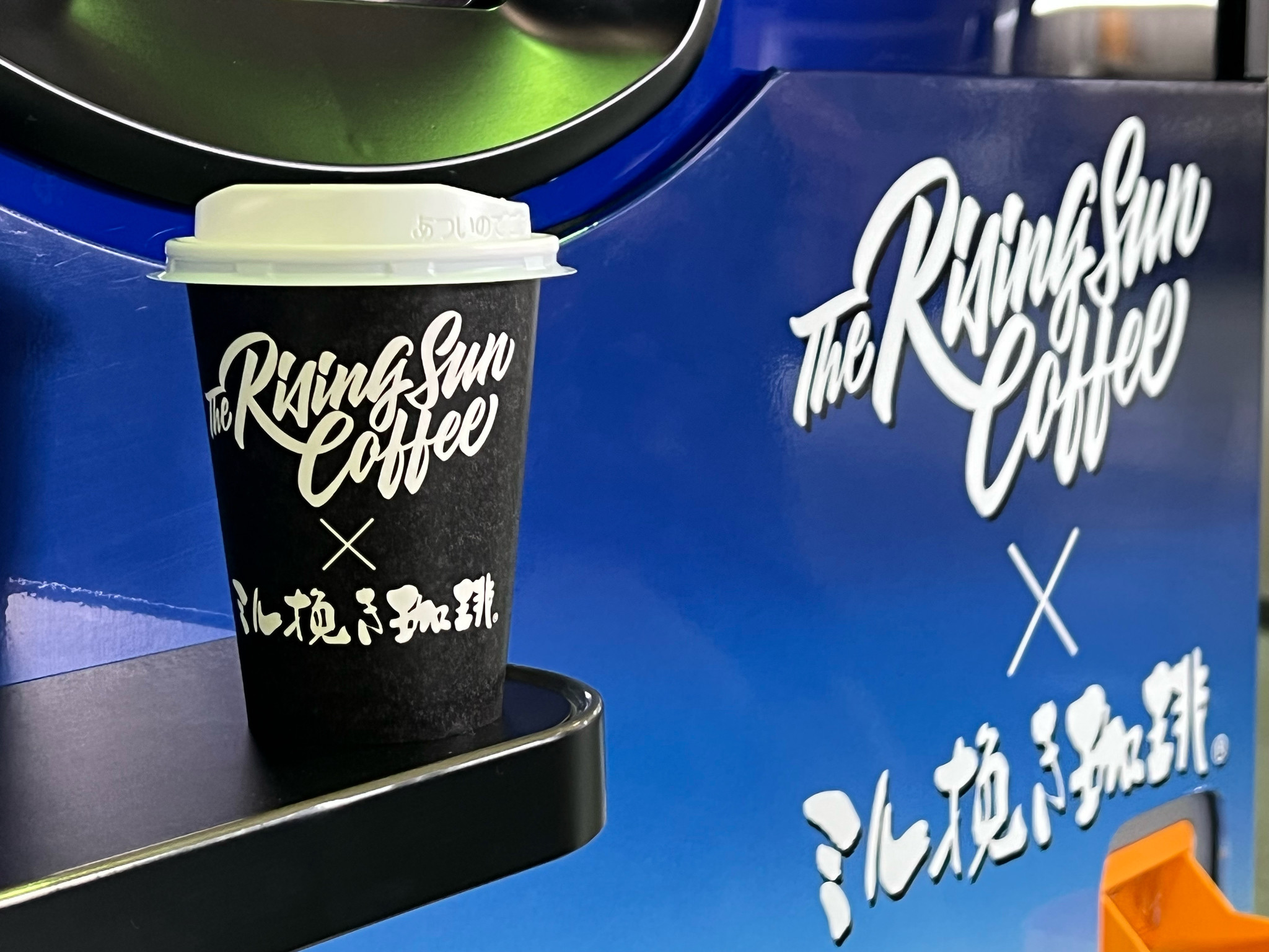 E1 東名 EXPASA海老名（下り）に「ザライジングサンコーヒー×ミル挽き珈琲」コラボ自動販売機が誕生！｜中日本エクシス株式会社のプレスリリース