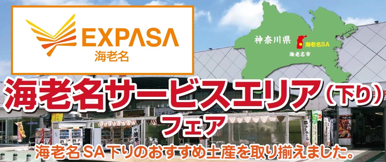 E8北陸道 南条sa 下り に海老名sa 下り のおみやげが大集合 中日本エクシス株式会社のプレスリリース