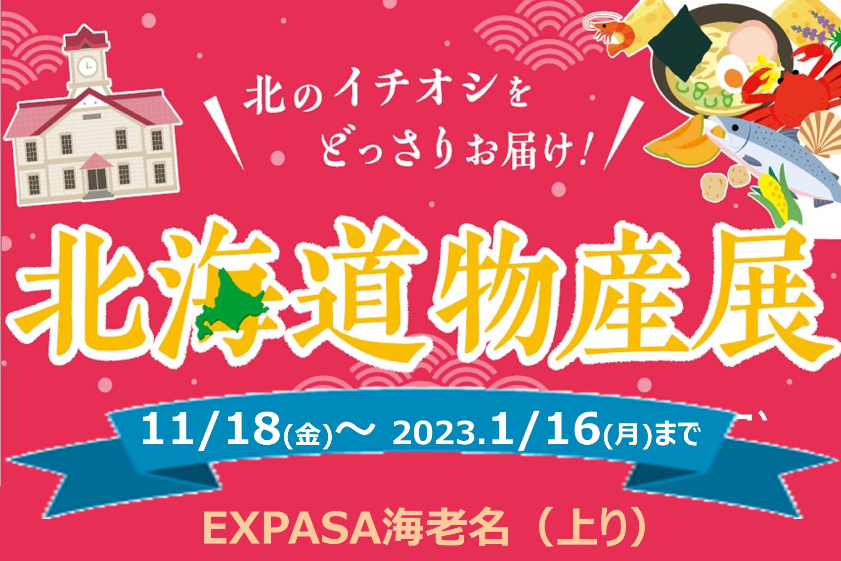 E1 東名 Expasa海老名 上り 北海道物産展 期間限定オープン 中日本エクシス株式会社のプレスリリース