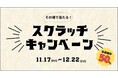 E20 中央道のSA・PA 「その場で当たる!スクラッチキャンペーン」を開催!