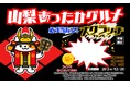 E20 中央道のSA・PA 「山梨あったかグルメ スクラッチキャンペーン」を開催!