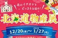 E1 東名 EXPASA海老名(上り)で「北海道物産展」を開催!